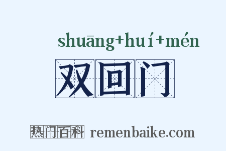双回门是什么意思的图片